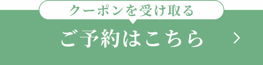 クーポンを受け取る