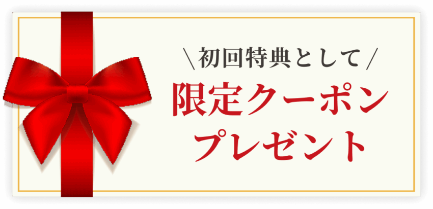 初回特典として限定クーポンプレゼント