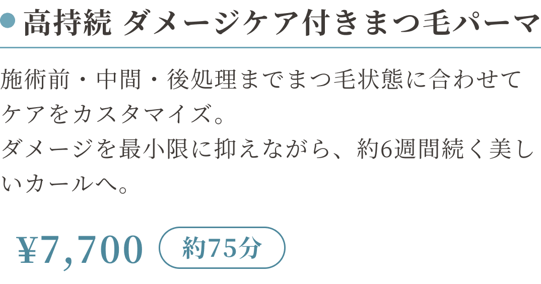 高持続 ダメージケア付きまつ毛パーマ（施術時間約75分） ¥7,700
