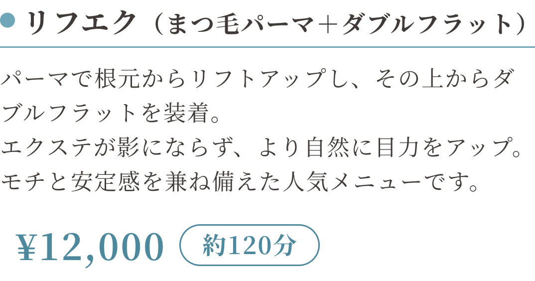 リフエク（まつ毛パーマ＋ダブルフラット）（施術時間約120分） ¥12,000